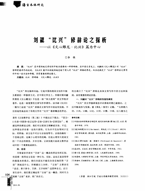 刘勰“比兴”修辞论之探析——以《文心雕龙·比兴》篇为中心