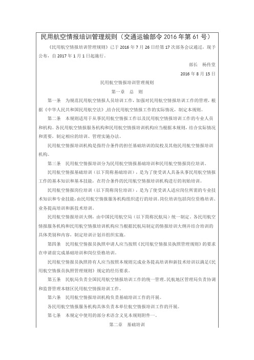 民用航空情报培训管理规则(交通运输部令2016年第61号)