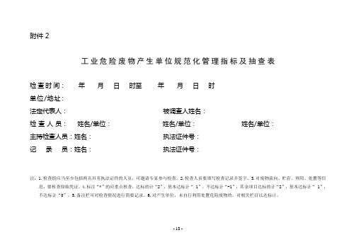 危废产生单位规范化管理指标及抽查表2012.6