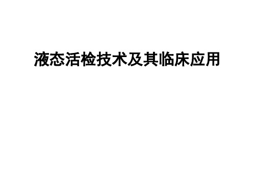 液态活检技术及其临床应用
