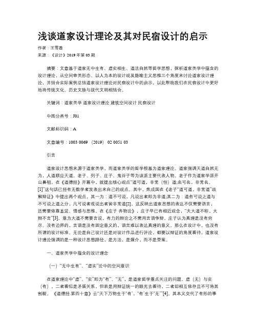 浅谈道家设计理论及其对民宿设计的启示