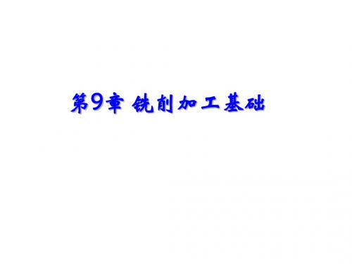 UG NX4 应用与实例教程第9章铣削加工基础