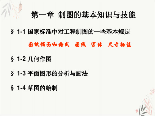 工程制图的基本知识与技能课件PPT(44张)