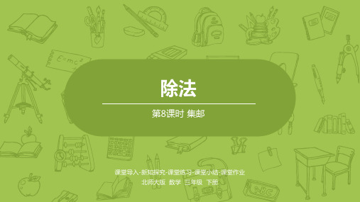 三年级【下】册数学-集邮-北师大版(20张ppt)公开课课件