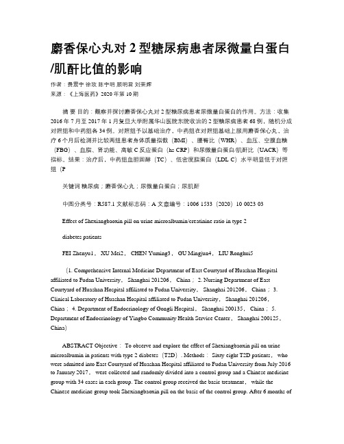 麝香保心丸对2型糖尿病患者尿微量白蛋白肌酐比值的影响