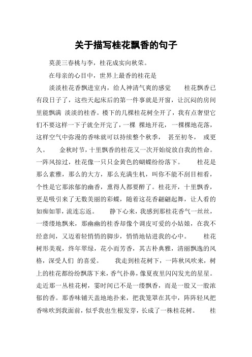 关于描写桂花飘香的句子_1