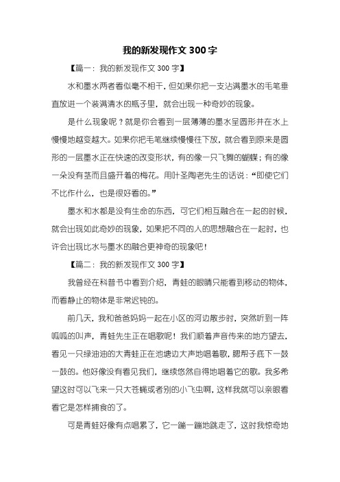 四年级作文：我的新发现作文300字