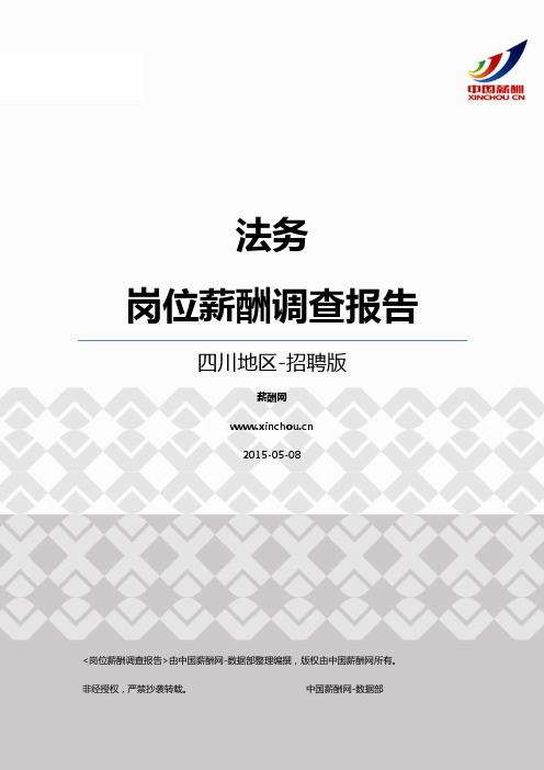 2015四川地区法务职位薪酬报告-招聘版