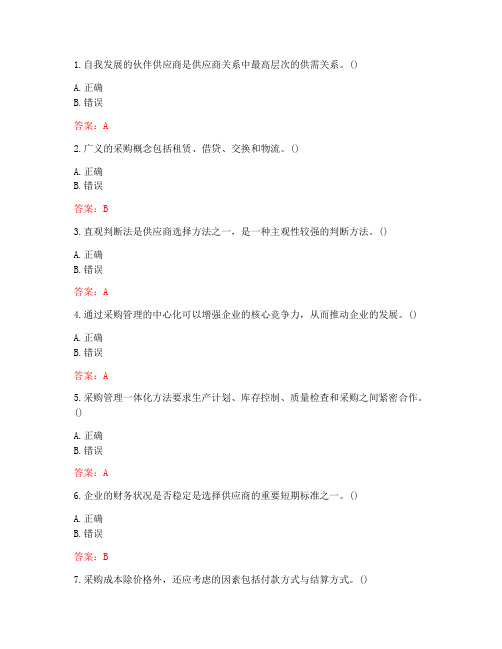 南开大学20秋《采购管理》在线作业-2(参考答案)