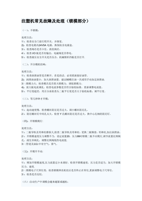 注塑机常见故障及处理(锁模部分)