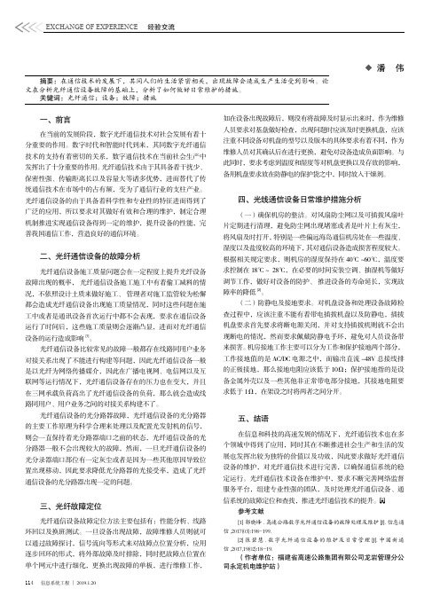光纤通信设备的故障定位及日常维护措施
