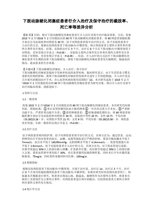 下肢动脉硬化闭塞症患者行介入治疗及保守治疗的截肢率、死亡率等差异分析