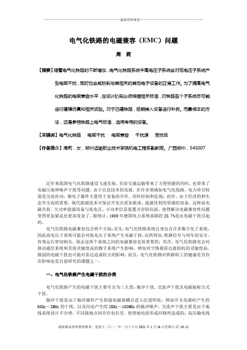 电气化铁路的电磁兼容(EMC)问题
