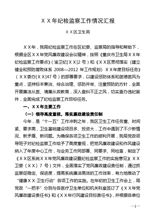 纪检监察工作情况的报告
