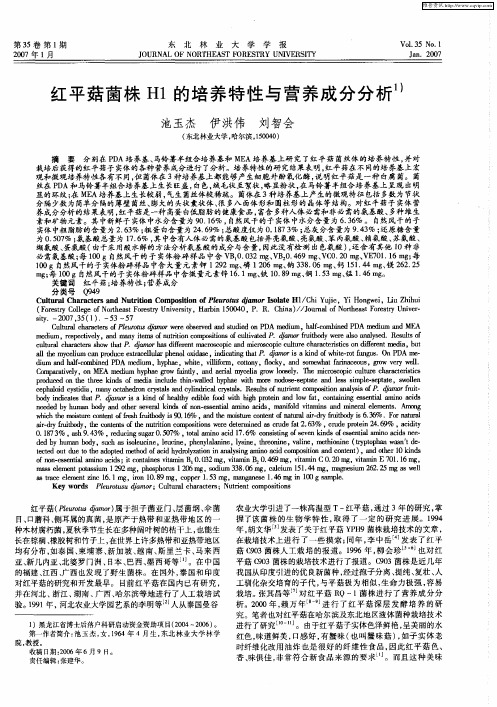红平菇菌株H1的培养特性与营养成分分析