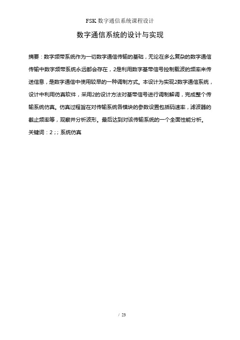 FSK数字通信系统课程设计