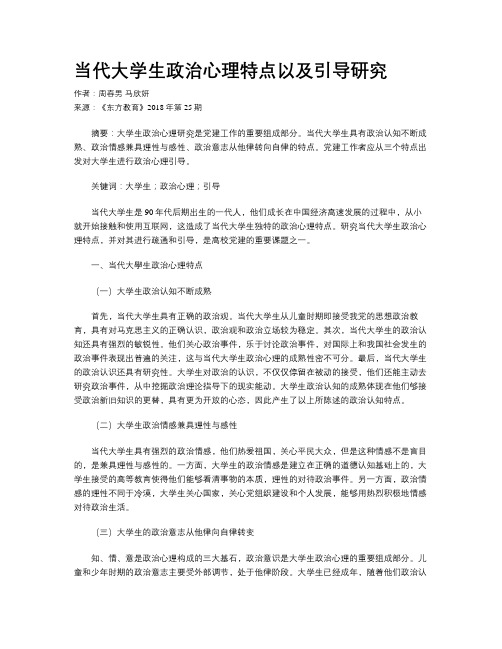 当代大学生政治心理特点以及引导研究
