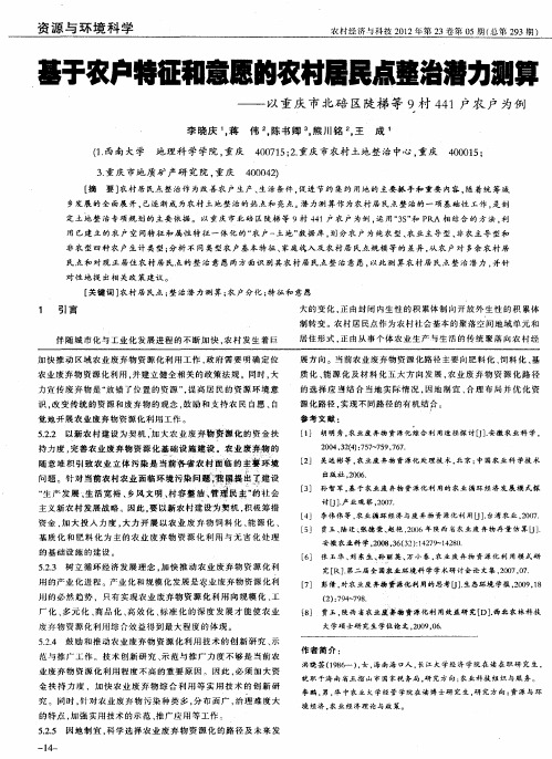 基于农户特征和意愿的农村居民点整治潜力测算--以重庆市北碚区陡梯等9村441户农户为例