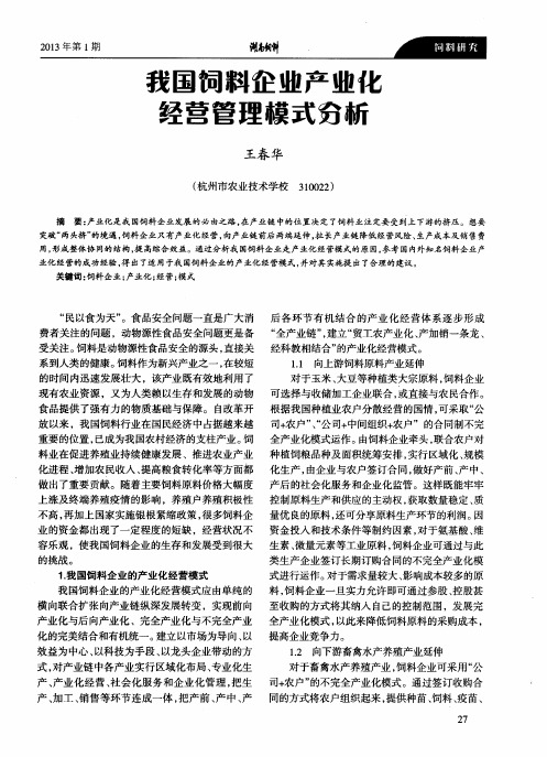 我国饲料企业产业化经营管理模式分析