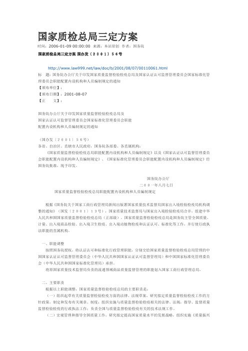 国家质检总局三定方案国办法(2001)56号