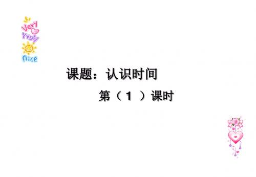 《认识时间》PPT课件