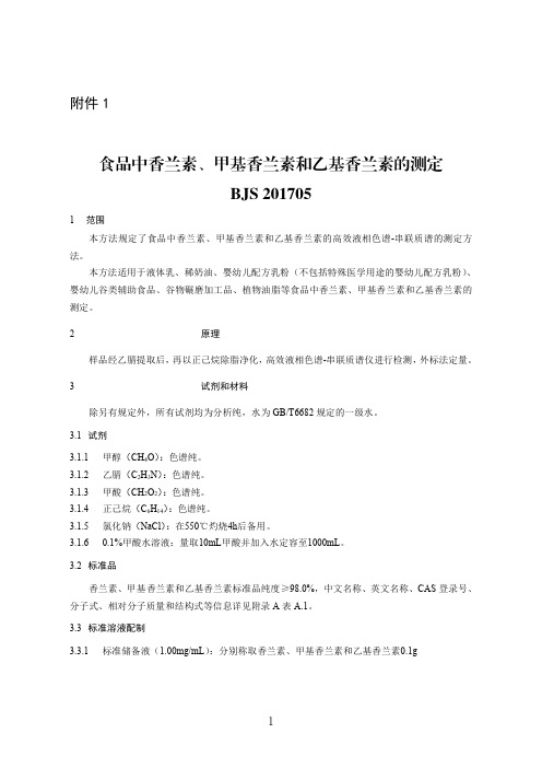 食品中香兰素、甲基香兰素和乙基香兰素的测定BJS201705