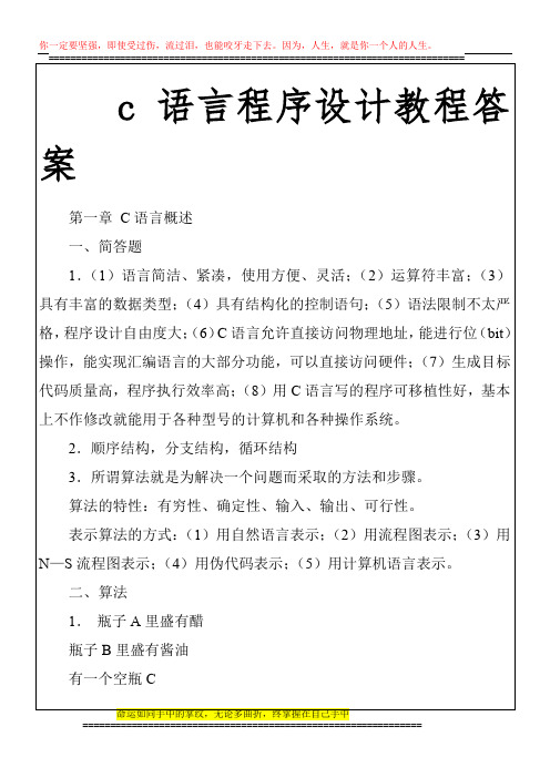 c语言程序设计教程答案_周鸣争