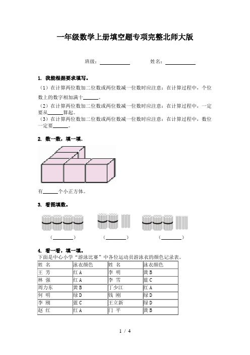 一年级数学上册填空题专项完整北师大版