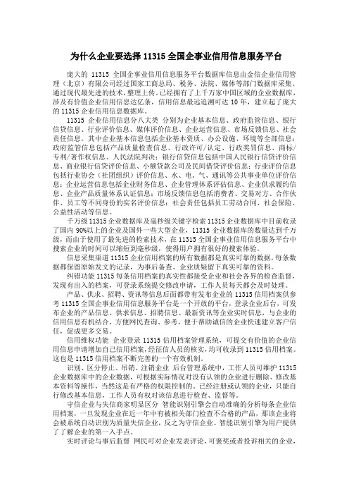 为什么企业要选择11315全国企事业信用信息服务平台