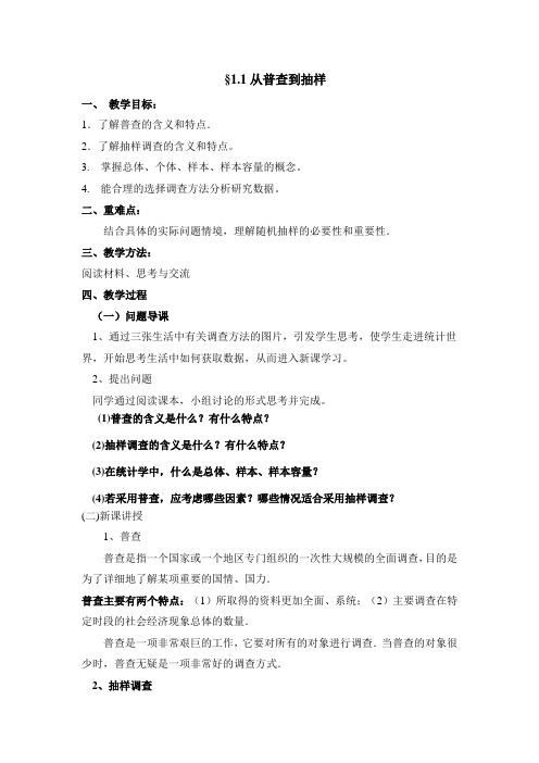 北师大版高中数学必修3《一章 统计  1 从普查到抽样  从普查到抽样》优质课教案_3