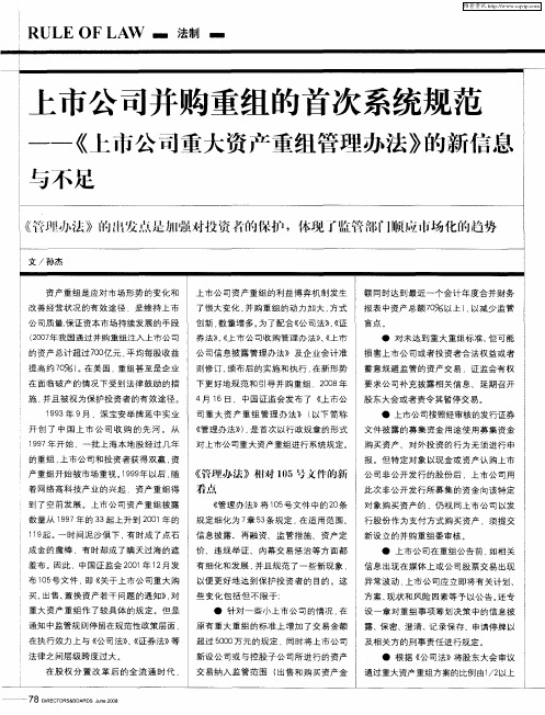 上市公司并购重组的首次系统规范——《上市公司重大资产重组管理办法》的新信息与不足