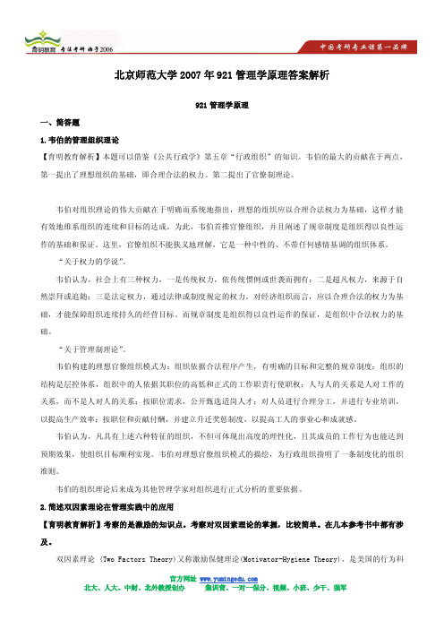 北京师范大学2007年921管理学原理答案解析