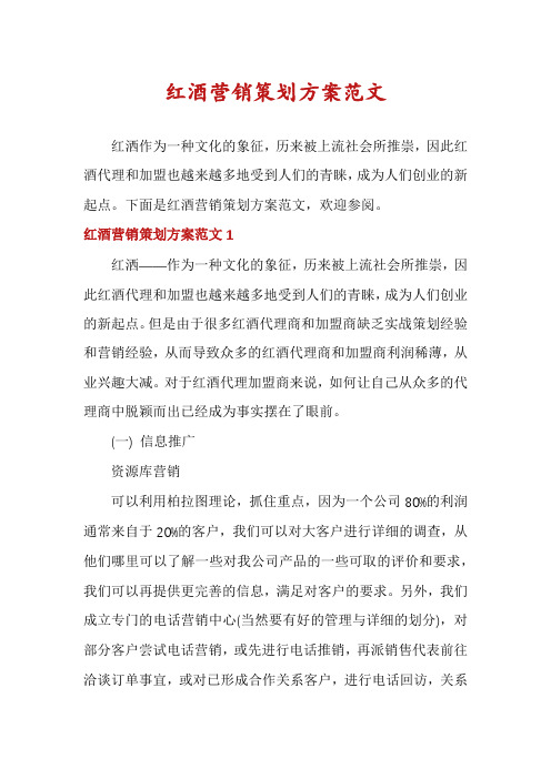红酒营销策划方案范文