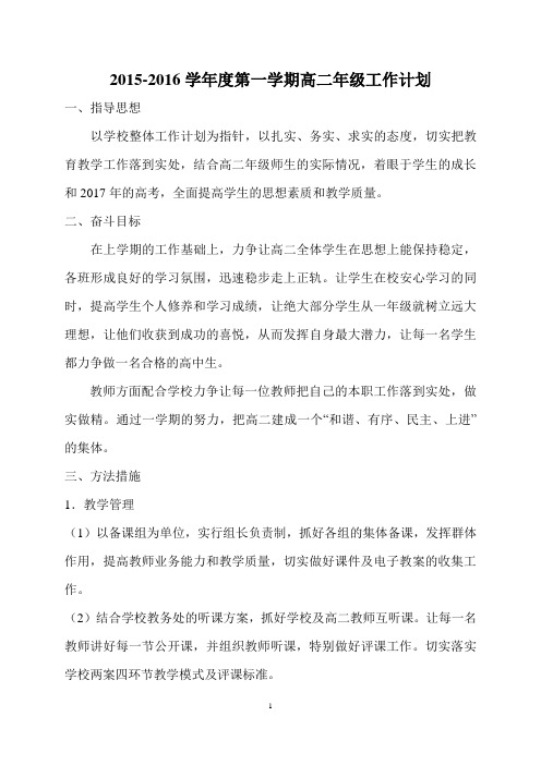 2015-2016年高二年级第一学期工作计划
