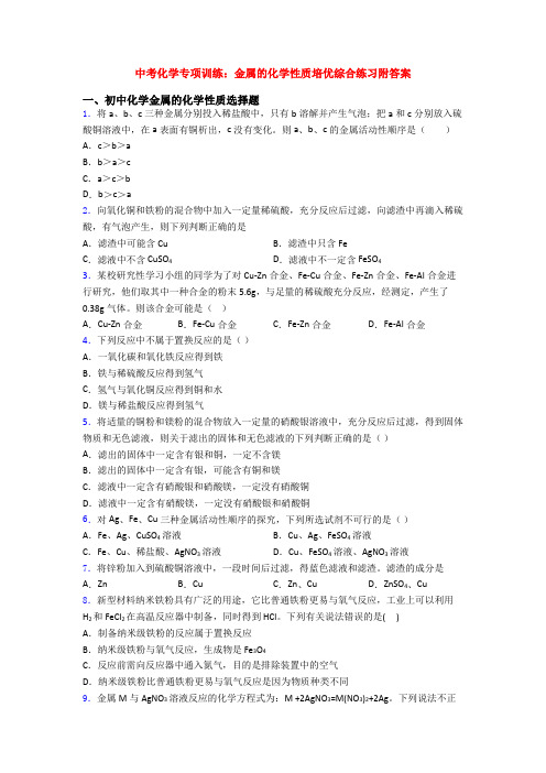 中考化学专项训练：金属的化学性质培优综合练习附答案