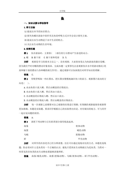 人教版生物-八年级上册-5.1.4 鱼 精品教案