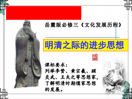 高考历史一轮复习岳麓版必修三明清之际的进步思潮精品PPT