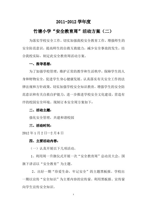 2011-2012.2竹塘小学“安全教育周”活动方案