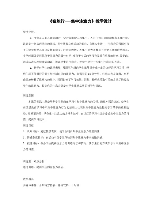 小学心理健康教育_我能行---集中注意力教学设计学情分析教材分析课后反思