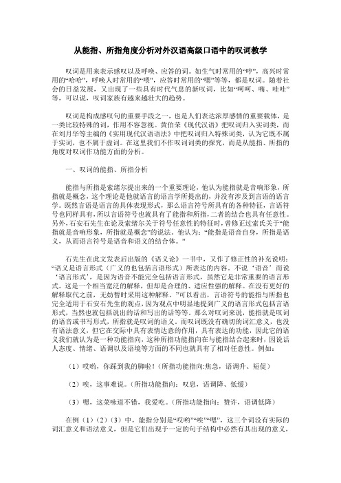 从能指、所指角度分析对外汉语高级口语中的叹词教学
