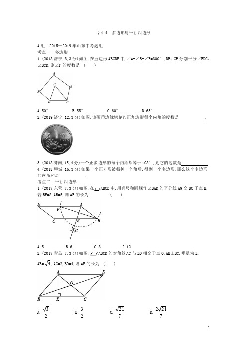 中考数学五三习题整理-15-4.4多边形与平行四边形