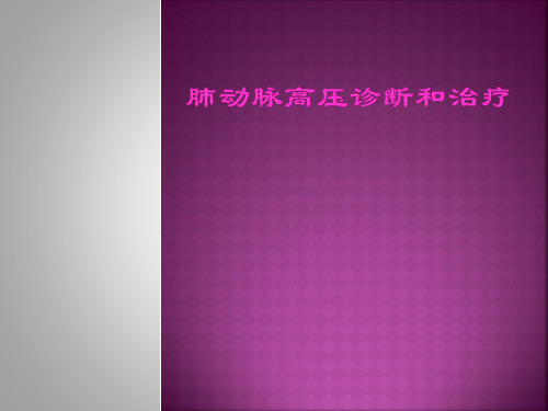 肺动脉高压PPT课件