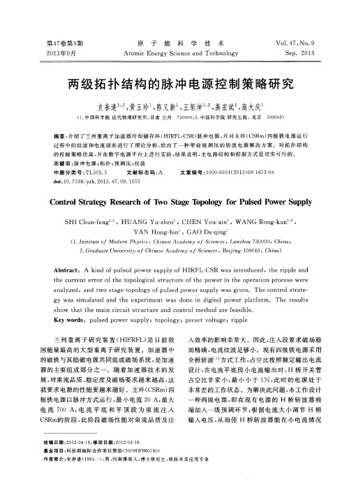 两级拓扑结构的脉冲电源控制策略研究