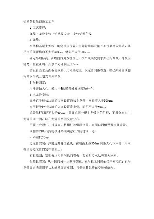铝塑条板吊顶施工工艺