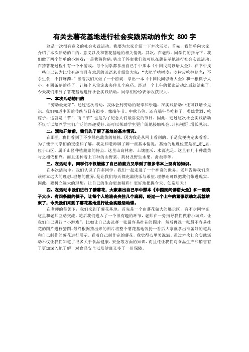 有关去薯花基地进行社会实践活动的作文 800字