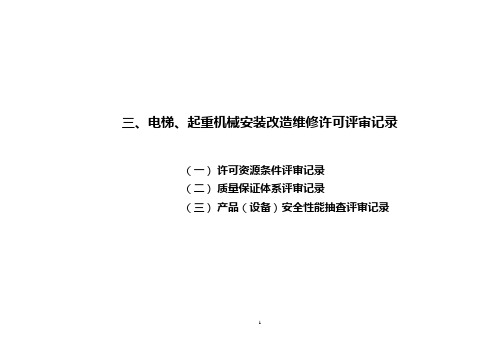 电梯、起重机械安装改造维修评审记录课件