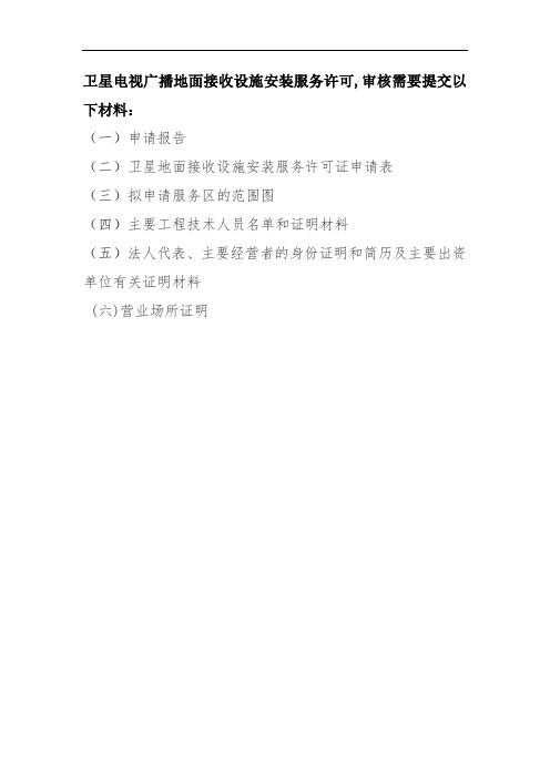 卫星电视广播地面接收设施安装服务许可,审核需要提交以下