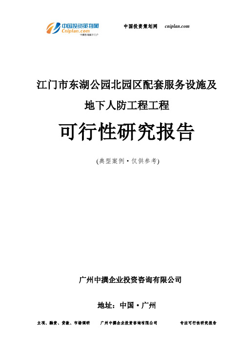 江门市东湖公园北园区配套服务设施及地下人防工程工程可行性研究报告-广州中撰咨询