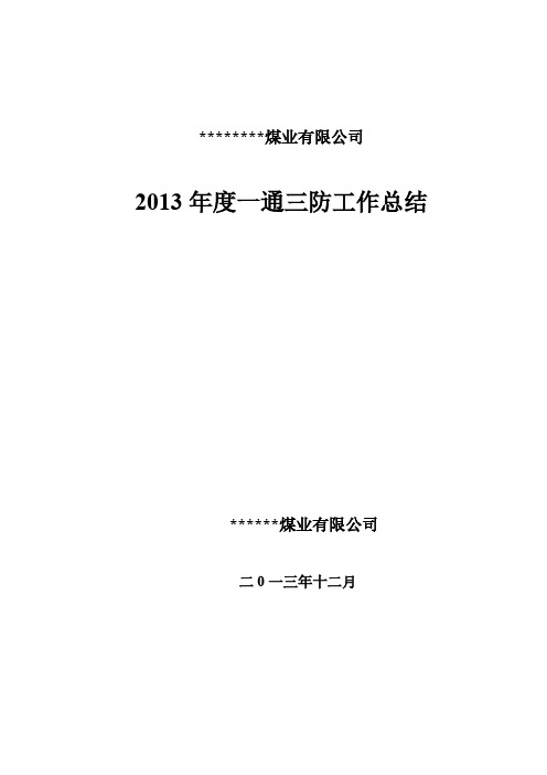 【VIP专享】2013年度一通三防工作总结