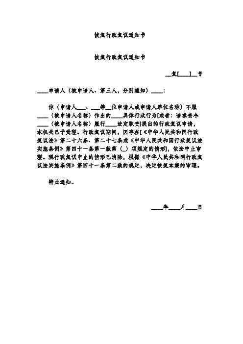 恢复行政复议通知书
